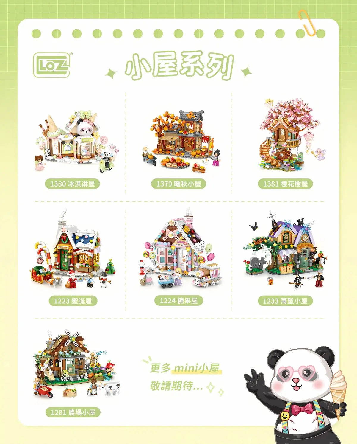 熊貓雪糕屋(亮燈版) LOZ