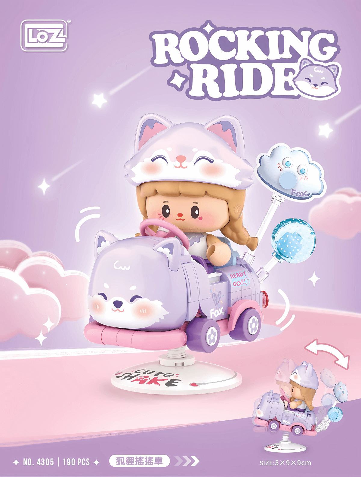 狐狸搖搖車 迷你積木