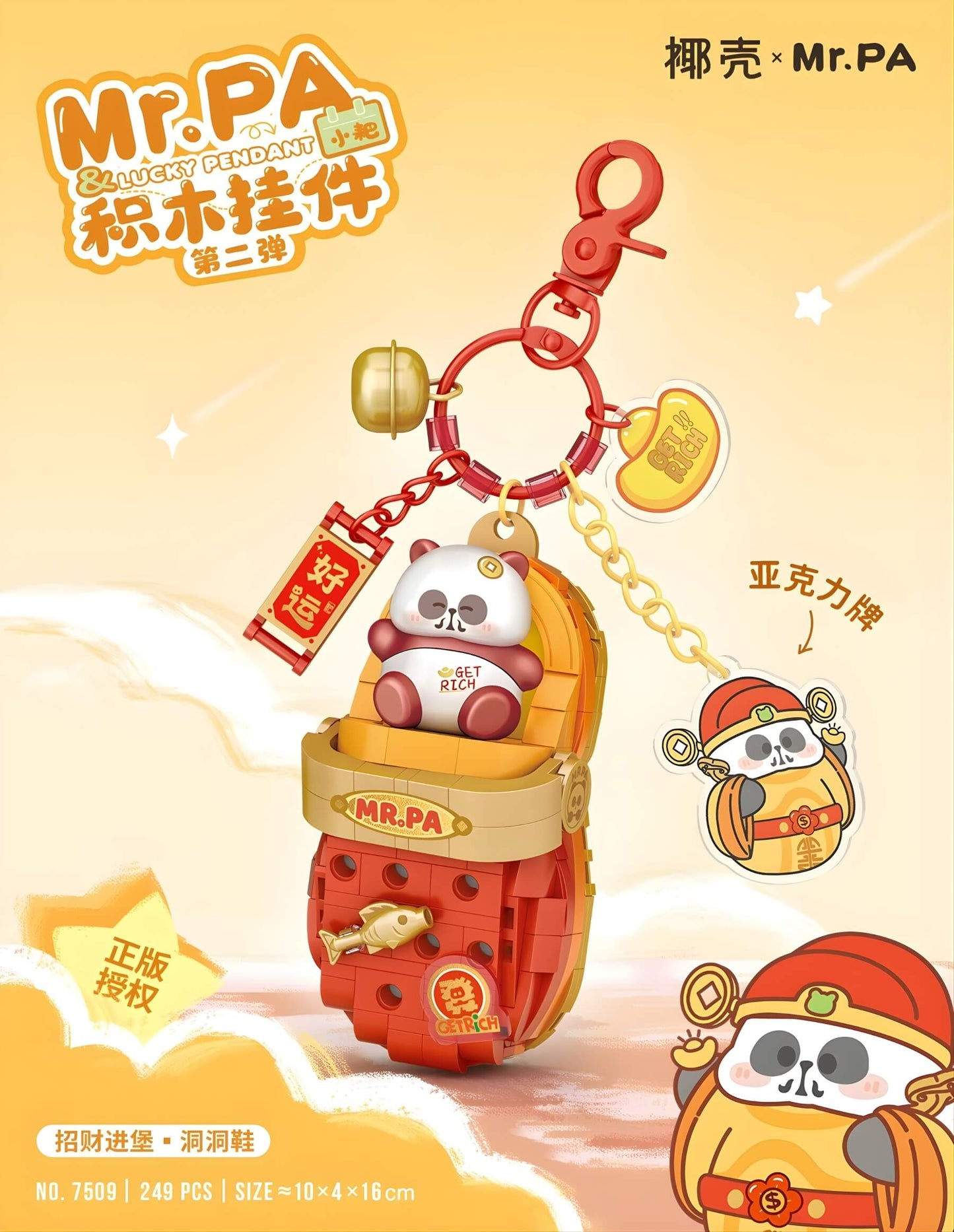 椰殼 × Mr. PA 招財進堡‧洞洞鞋 積木掛件 (7509) 椰殼
