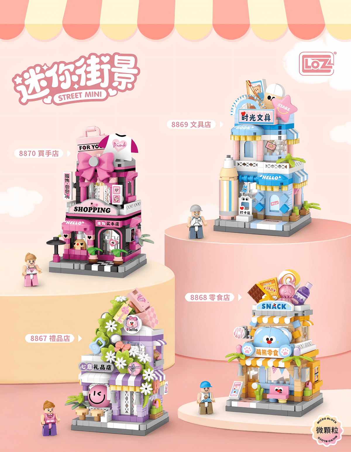 禮品店微鑽積木