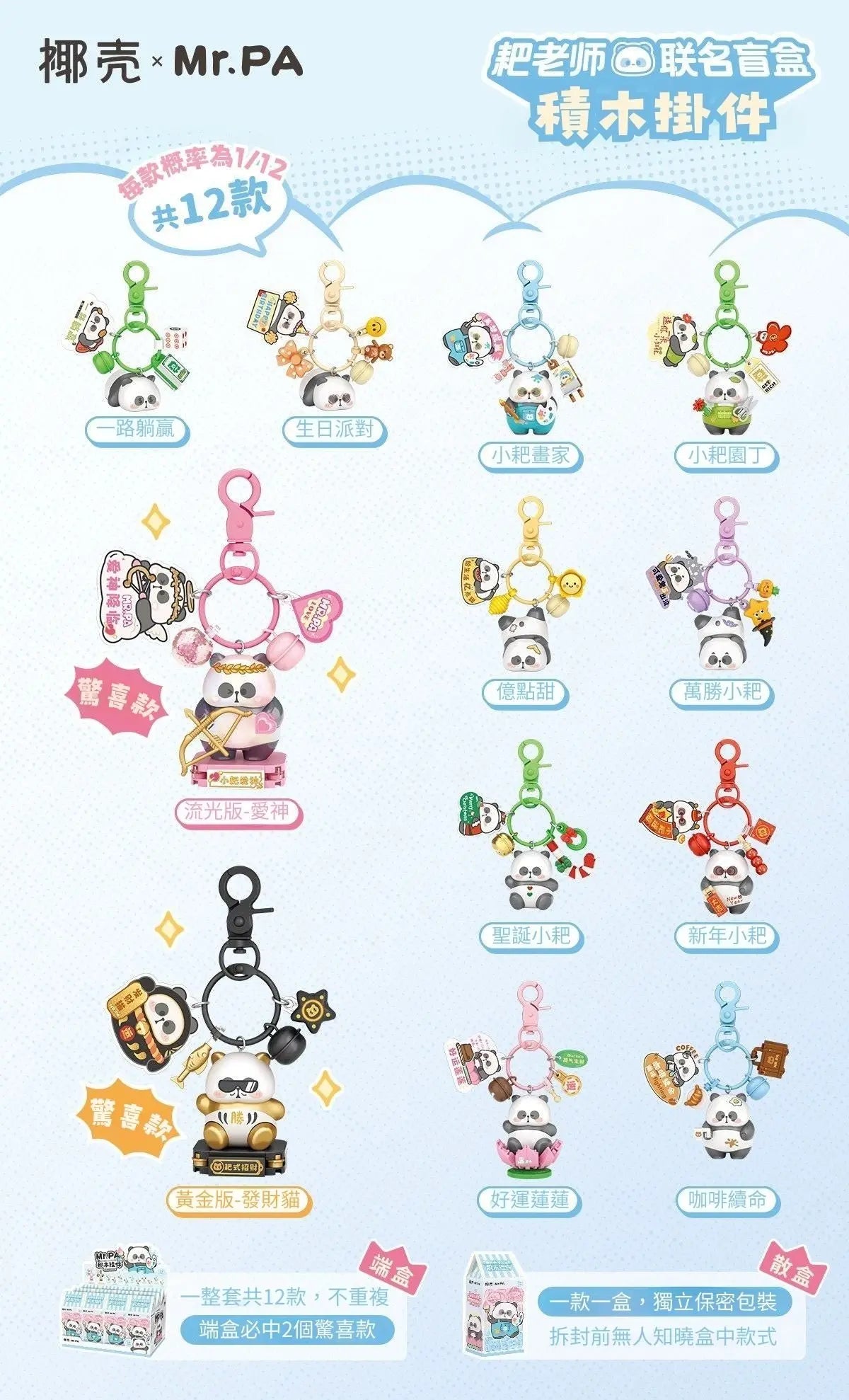 椰殼 × Mr. PA 小耙積木掛件 盲盒整套版|Mr. PA Mini Block Keychain Blind Box Full Set|Mr. PA Mini-Baustein Schlüsselanhänger Set