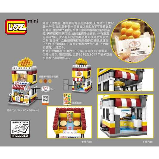 LOZ 北角雞蛋仔店迷你積木 授權版|North Point Egg Waffle Shop Mini Blocks|Hongkong Egg Waffle Bausteine|港式街頭美食模型 | Hong Kong Food Culture Collectible | Egg Puff Building Toy