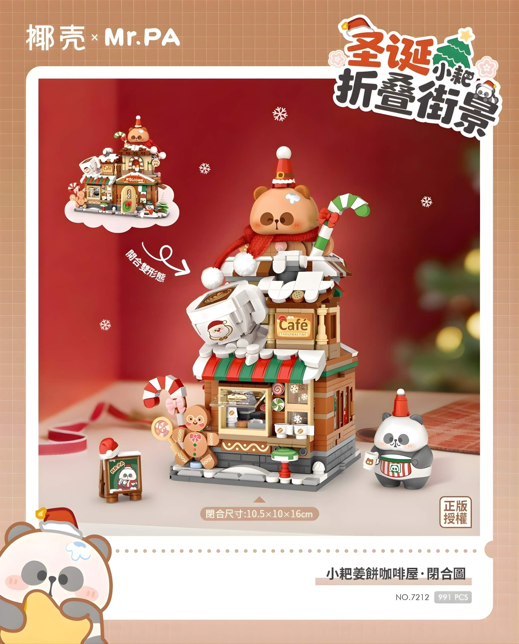 椰壳 × Mr. PA 小耙薑餅咖啡屋 迷你積木 | COCONUT × Mr. PA Mini Gingerbread Café | COCONUT × Mr. PA Mini Lebkuchen-Café Baustein