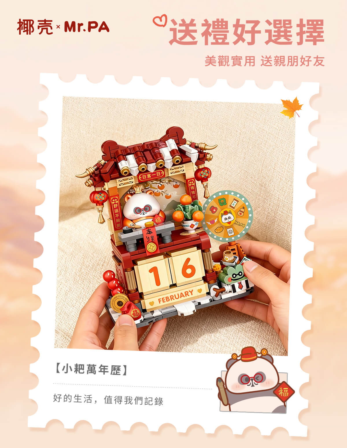椰殼 × Mr. PA 小耙萬年歷 - 玩轉好運 (7213)