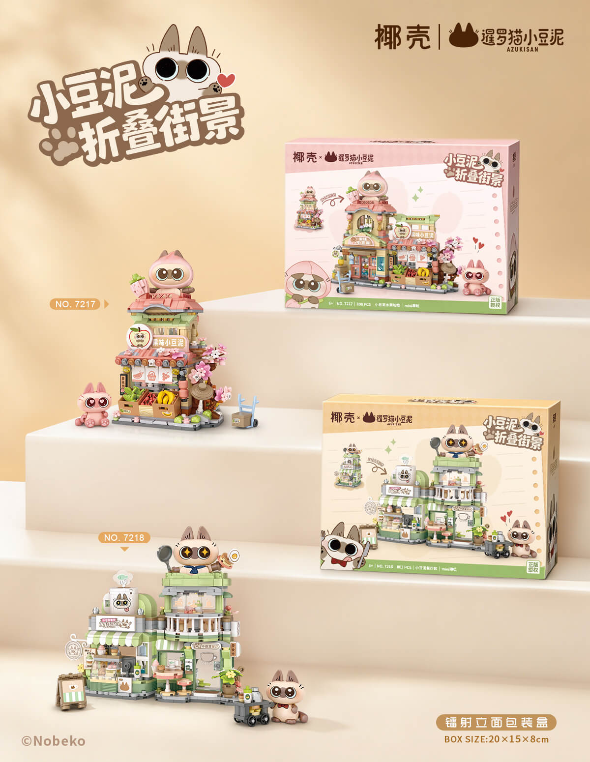 椰殼 x AZUKISAN 暹羅貓小豆泥 水果坊｜開合式街景迷你積木 (7217)