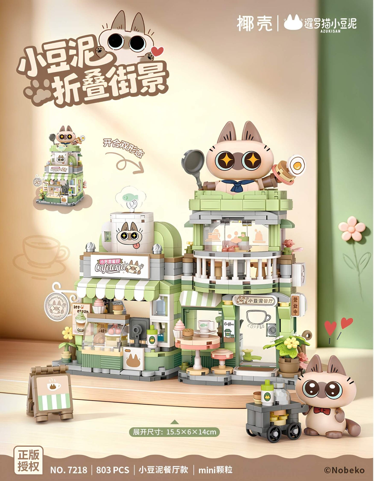 椰殼 x AZUKISAN 暹羅貓小豆泥 餐廳｜開合式街景迷你積木 (7218)