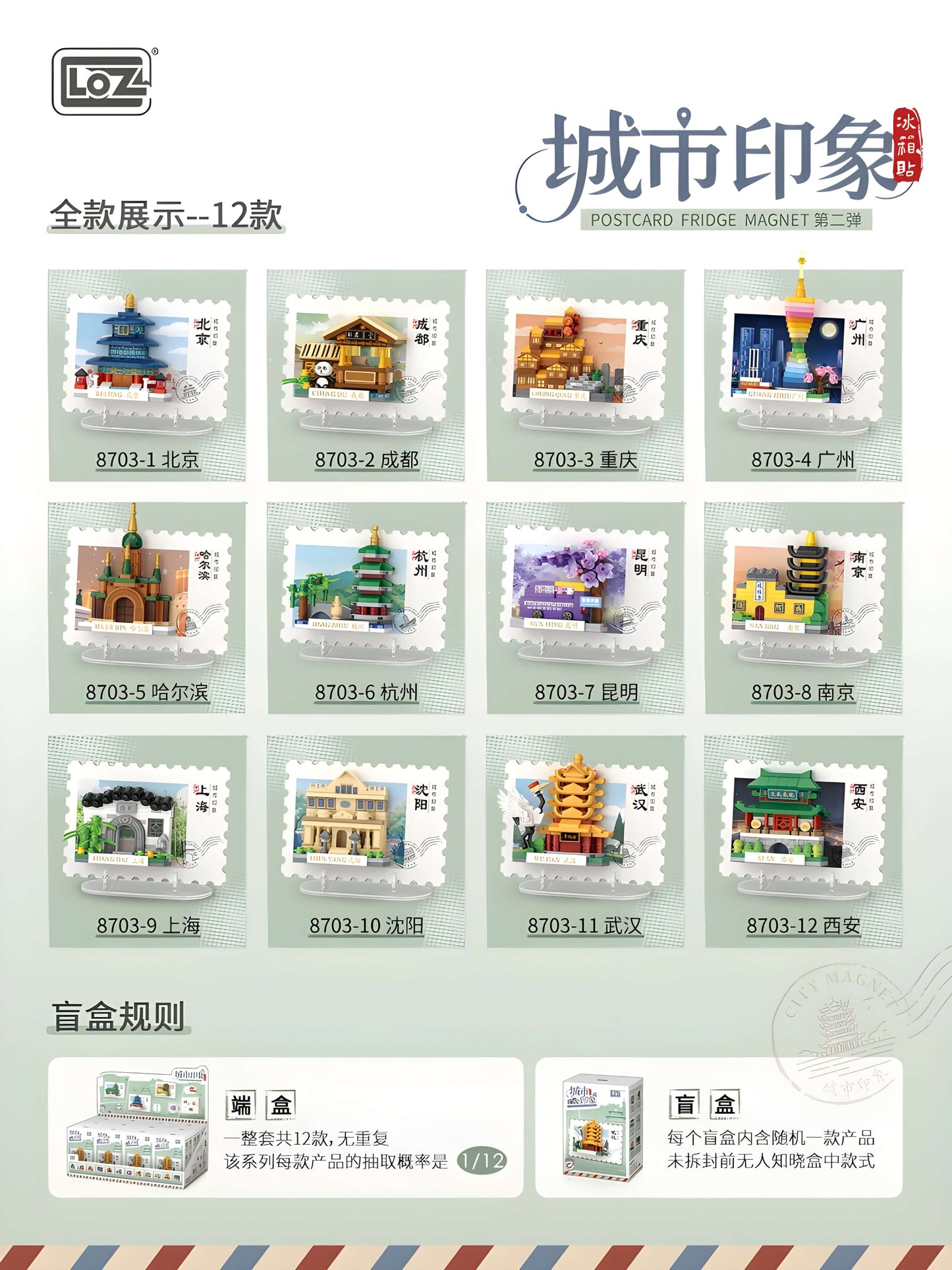 LOZ 城市印象明信片冰箱貼[第二彈] 盲盒｜整套 12 款（8703）｜迷你積木