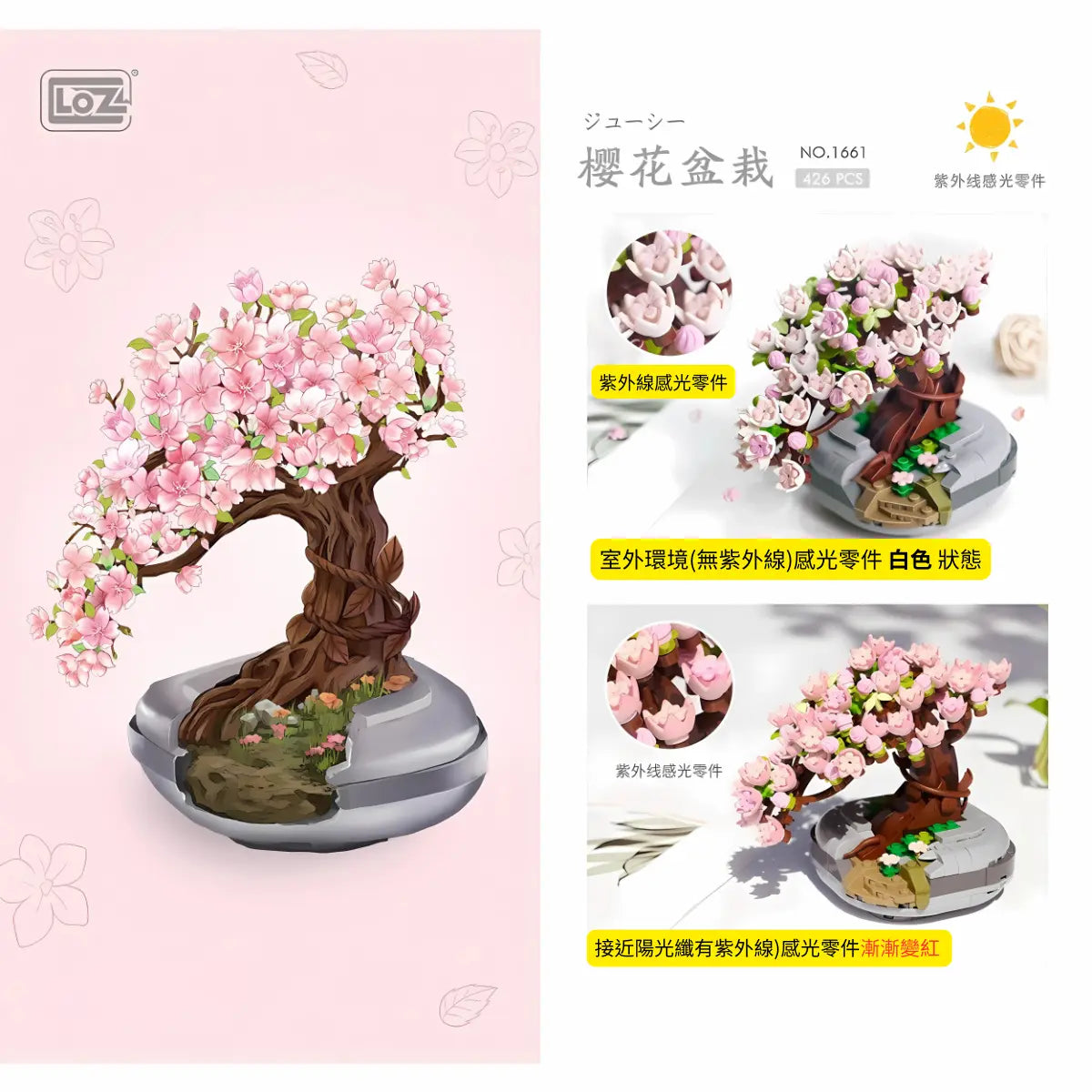 樱花盆栽-光感漸變色迷你積木擺設 Loz Mini