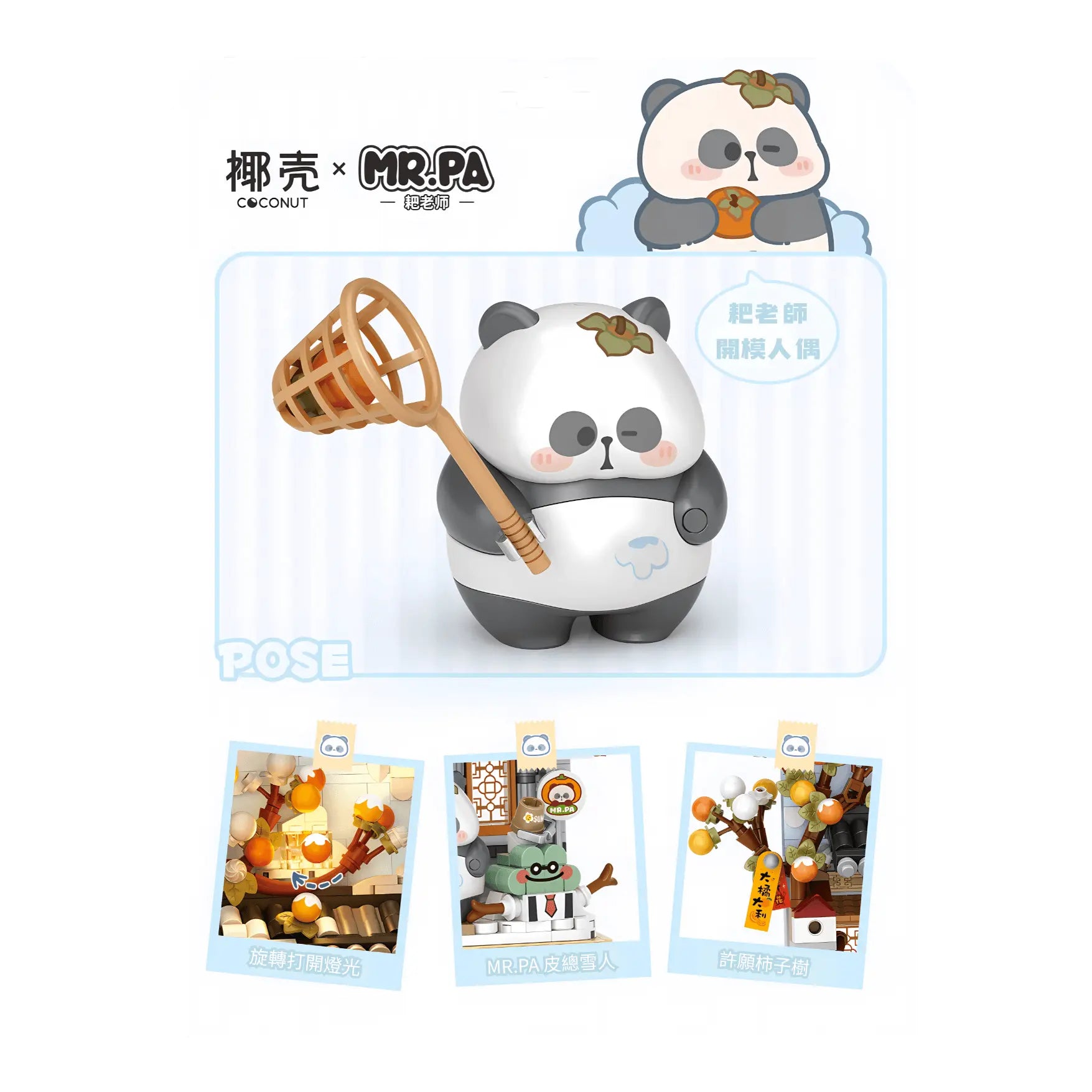 椰殼 × Mr. PA 柿柿如意 立體畫 迷你積木 亮燈版｜Joyful Persimmon Winter 3D Mini Building Block｜Glückliche Kakis im Winter Mini-Baustein｜Four Beautiful Seasons Series | Panda Winter Scene