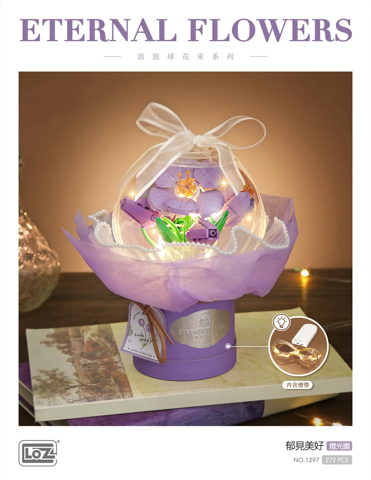 LOZ 郁見美好 花束球迷你積木擺設｜Lavender Dream Eternal Flower Dome｜Lavendeltraum Mini-Baustein-Deko｜LOZ Eternal Flowers Series | LED Light Bouquet
