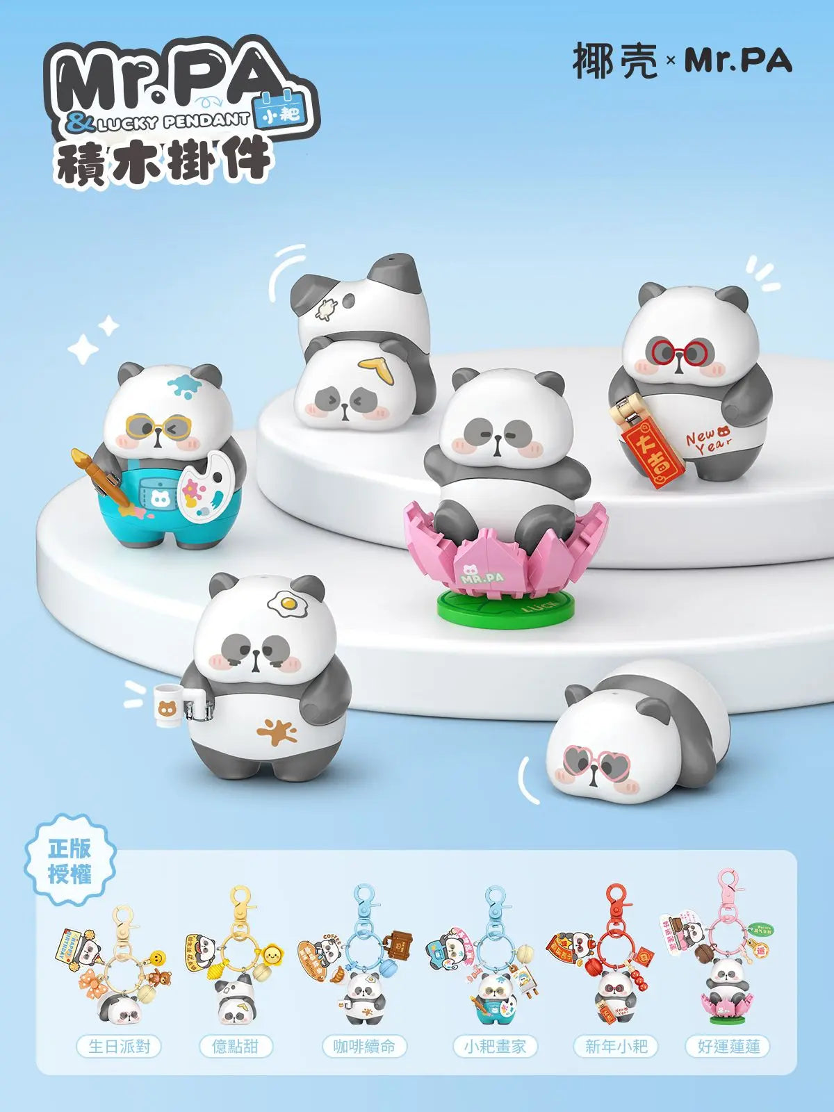 椰殼 × Mr. PA 小耙積木掛件 盲盒整套版｜Mr. PA Mini Block Keychain Blind Box Full Set｜Mr. PA Mini-Baustein Schlüsselanhänger Set