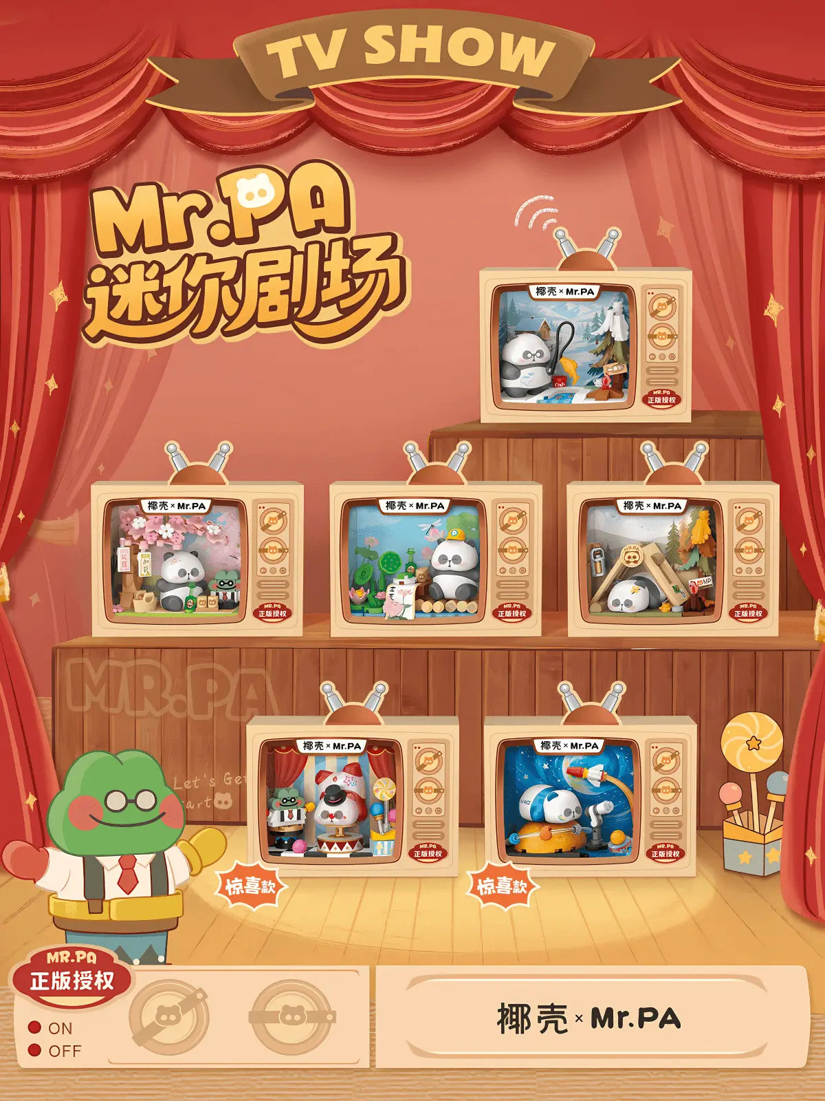 椰殼 × Mr. PA 迷你劇場 積木盲盒 整盒版｜Mr. PA Mini Theater Series Blind Box｜Mr. PA Mini-Theater Serie Blindbox