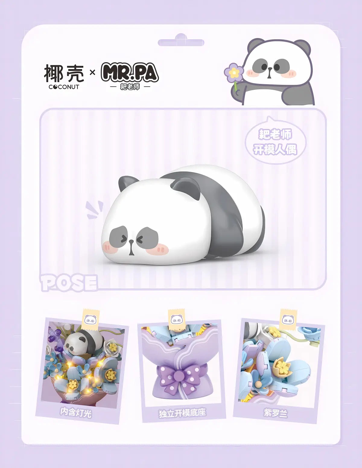 椰殼 × Mr. PA 小耙星辰紫花束 迷你積木 內含燈光｜Starry Purple Bouquet Light-Up Mini Building Block｜Sternen-Lila Blumenstrauß Mini-Baustein