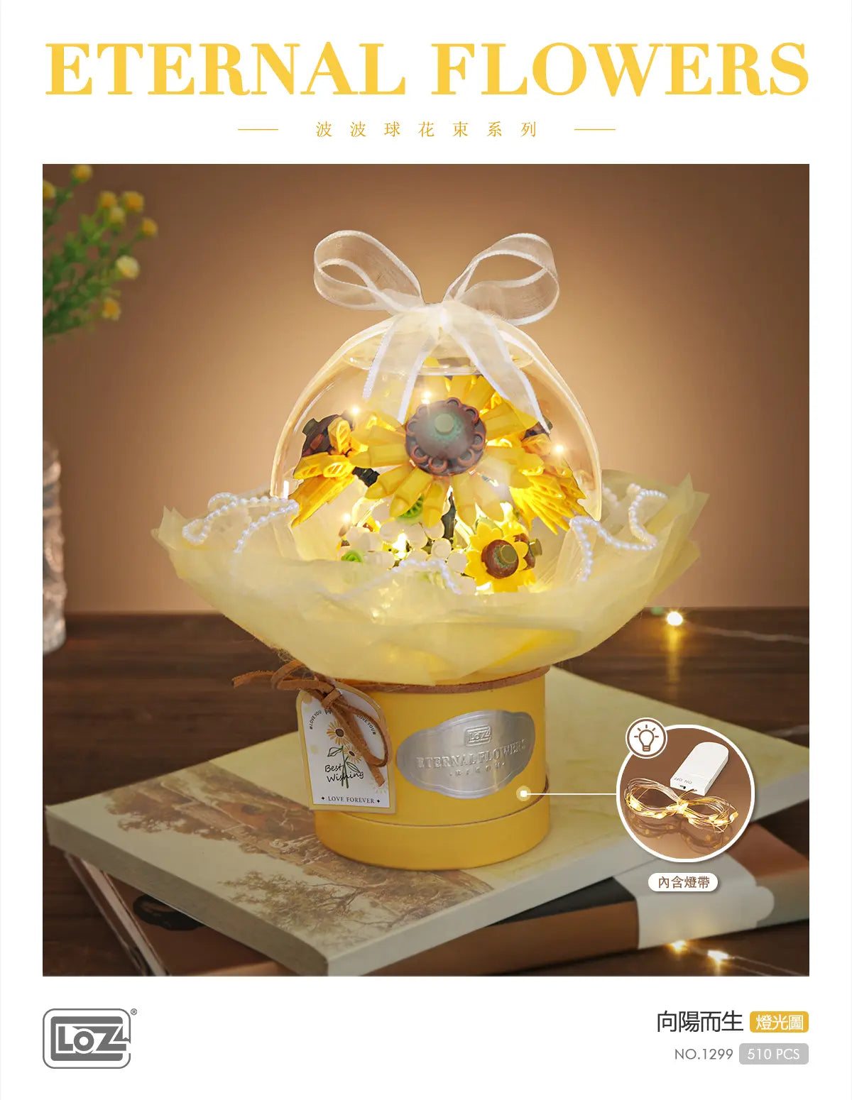 LOZ 向陽而生 花束球迷你積木擺設｜Sunflower Eternal Flower Dome Mini Block Display｜Sonnenblumen Mini-Baustein-Deko｜LOZ Eternal Flowers Series | LED Light Bouquet