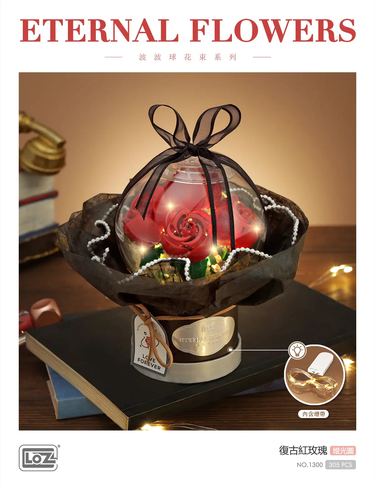 LOZ 復古紅玫瑰 花束球迷你積木擺設｜Vintage Red Rose Eternal Flower Dome｜Vintage Rote Rose Mini-Baustein-Deko｜LOZ Eternal Flowers Series | LED Light Bouquet