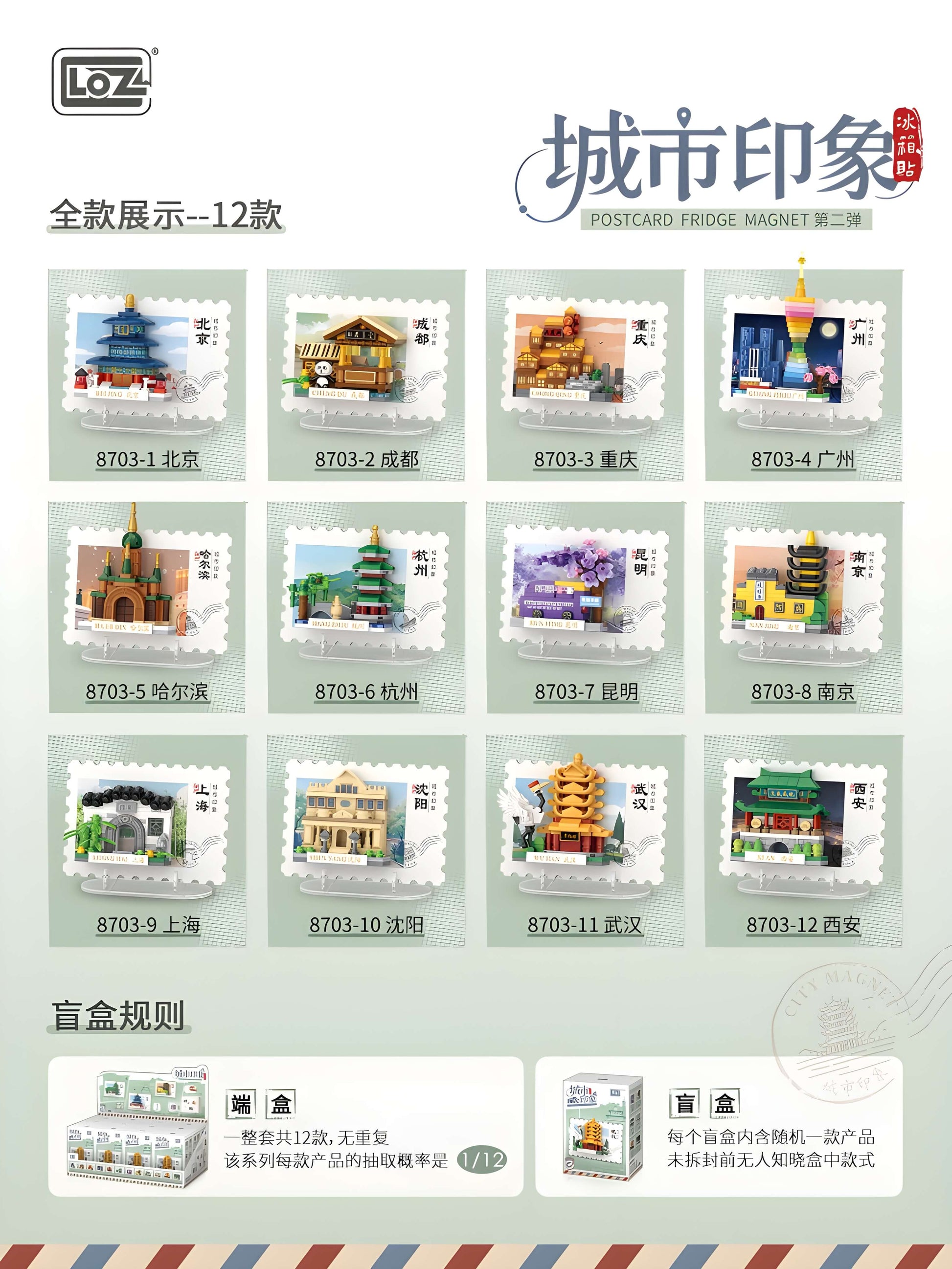 LOZ城市印象明信片冰箱貼第二彈盲盒｜LOZ city impression postcard refrigerator magnet series 2 blind box｜LOZ City Impression Postkarten Kühlschrankmagnet Serie 2 Blindbox